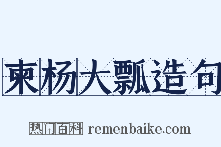 柬杨大瓢造句是什么意思的图片